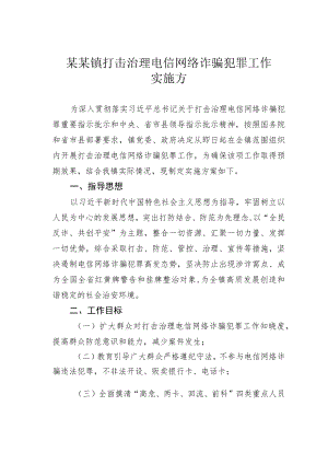 某某镇打击治理电信网络诈骗犯罪工作实施方案.docx