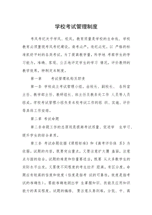 学校考试管理制度.docx