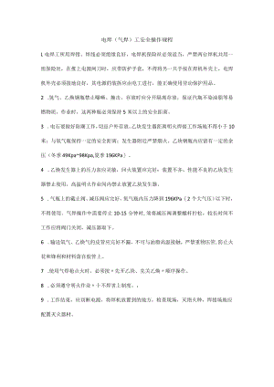 电焊（气焊）工安全操作规程（建筑施工企业）.docx