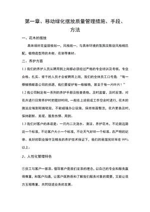第一章、移动绿化摆放质量管理措施、手段、方法.docx