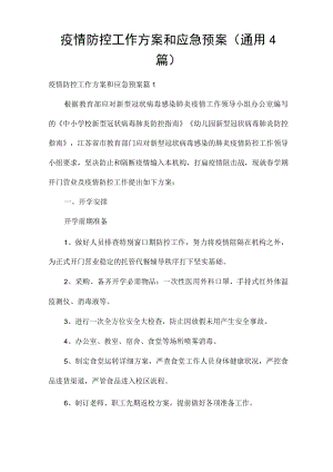疫情防控工作方案和应急预案(通用4篇).docx