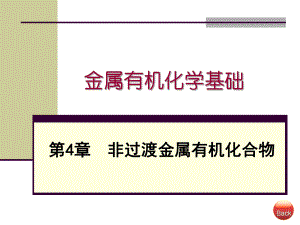 金属有机化学基础非过渡金属有机化合物.ppt
