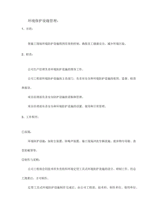 环境保护设施管理.docx