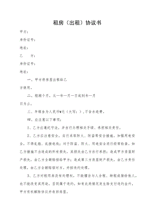 租房（出租）协议书.docx