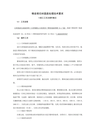 精装修石材晶面处理技术要求.docx