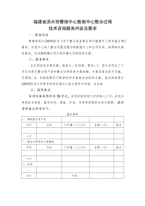 福建省洪水预警报中心数据中心整合迁移技术咨询服务内容及要求.docx