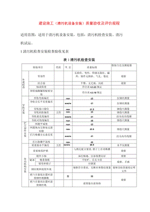 电力建设施工（清污机设备安装）质量验收及评价规程.docx