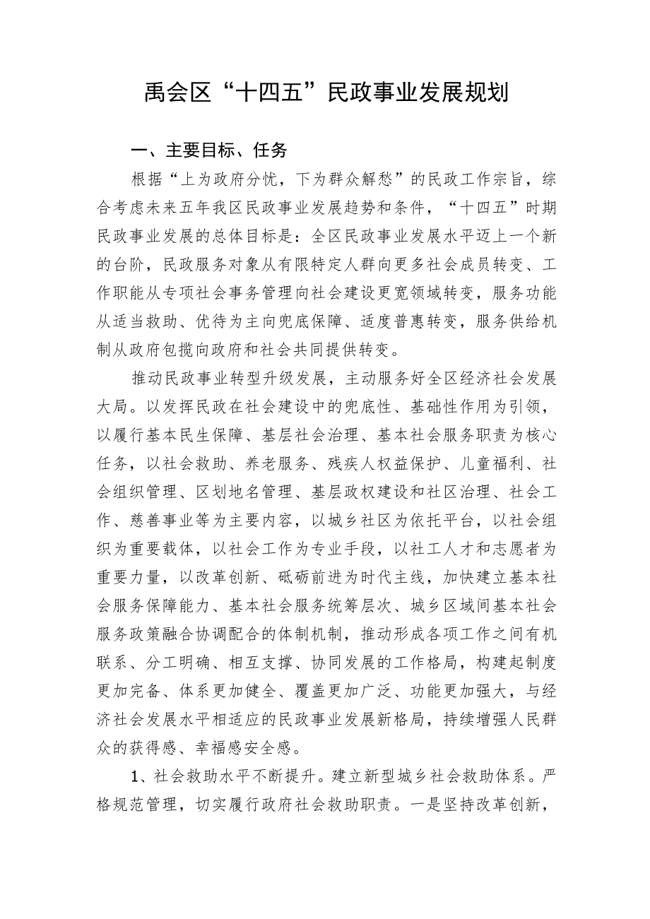 禹会区“十四五”民政事业发展规划.docx_第1页