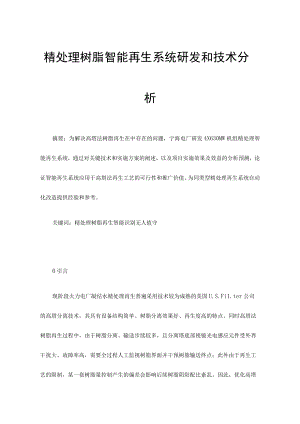 精处理树脂智能再生系统研发和技术分析.docx