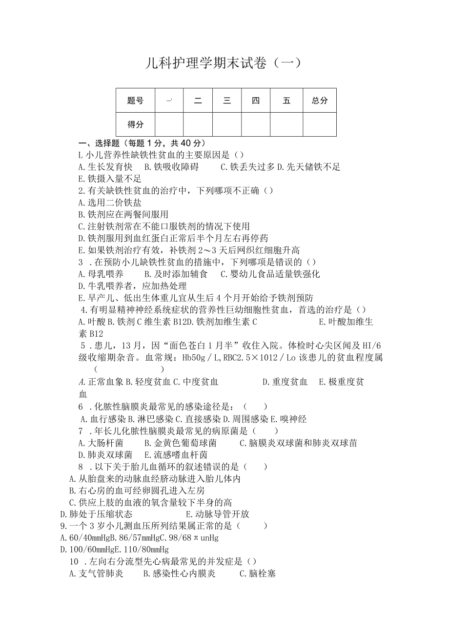 石大儿科护理学期末试卷（一）及答案.docx_第1页