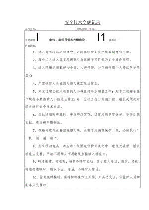 电线、电缆导管和线槽敷设安全技术交底.docx