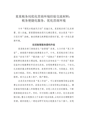 某某税务局优化营商环境经验交流材料：税务便捷化服务优化营商环境.docx