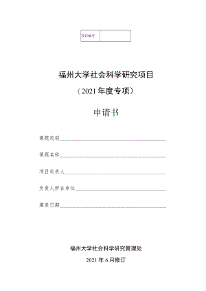 福州大学社会科学研究项目2021年度专项申请书.docx