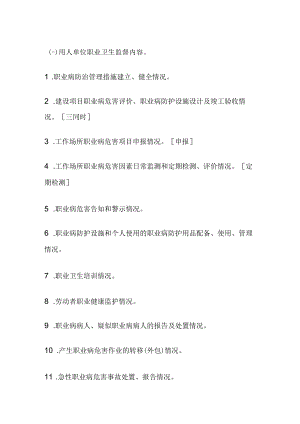 用人单位职业卫生监督内容和方法.docx