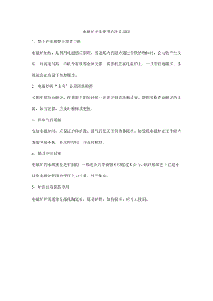 电磁炉安全使用的注意事项.docx