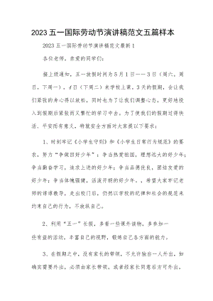 2023五一国际劳动节演讲稿范文五篇样本.docx