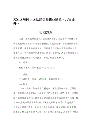 XX区居民小区党建引领物业赋能“八项提升”行动方案.docx