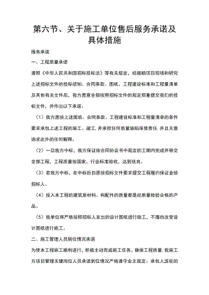第六节、关于施工单位售后服务承诺及具体措施.docx