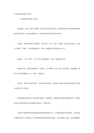 皮带输送机的维修与保养.docx