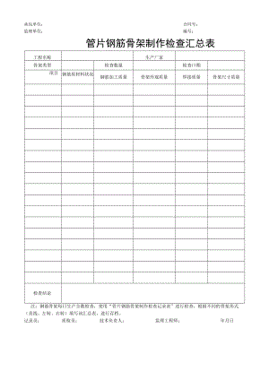 管片钢筋骨架制作检查汇总表.docx