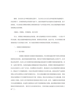 多联机空调系统的设计与应用研究.docx