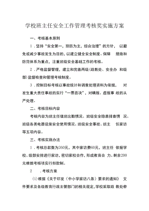 学校班主任安全工作管理考核奖实施方案.docx