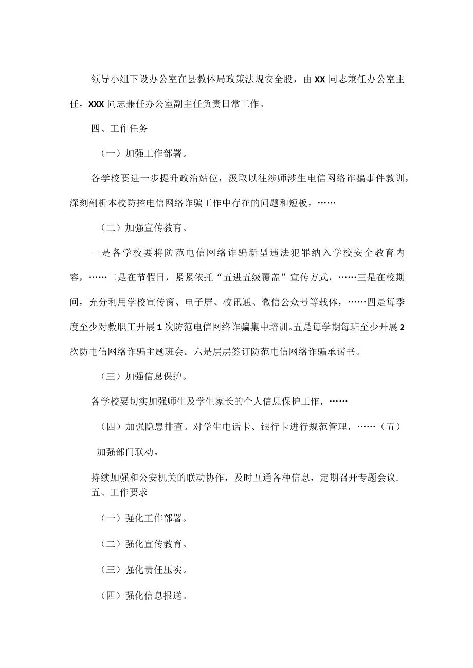教体系统XXXX年防范电信网络诈骗工作实施方案范文.docx_第2页