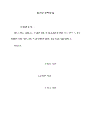 监理企业承诺书.docx