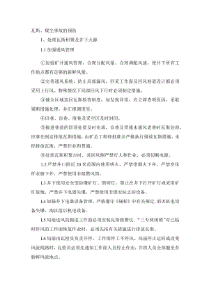 瓦斯、煤尘事故的预防.docx