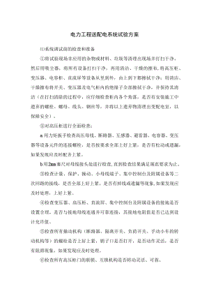 电力工程送配电系统试验方案.docx