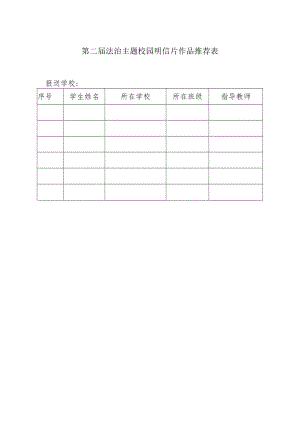 第二届法治主题校园明信片作品推荐表.docx