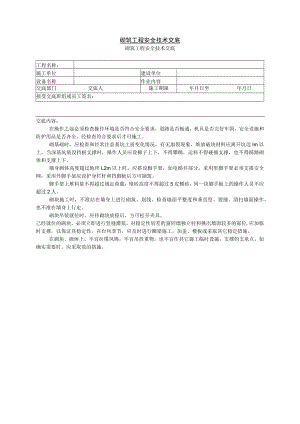 砌体工程安全技术交底.docx