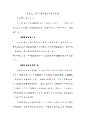 信息技术教师述职报告2篇供借鉴.docx