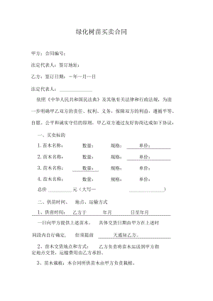 绿化树苗买卖合同.docx