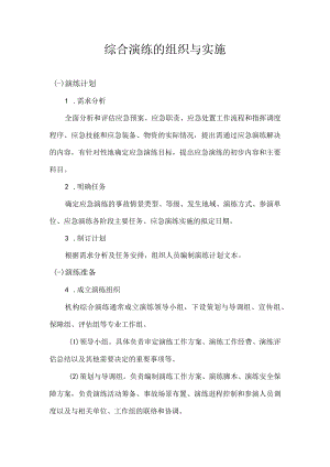 综合演练的组织与实施.docx