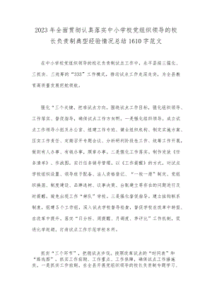 2023年全面贯彻认真落实中小学校党组织领导的校长负责制典型经验情况总结1610字范文.docx