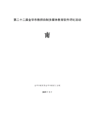 第二十二届金华市教师自制多媒体教育软件评比活动指南.docx