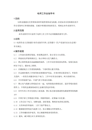 电焊工作业指导书.docx