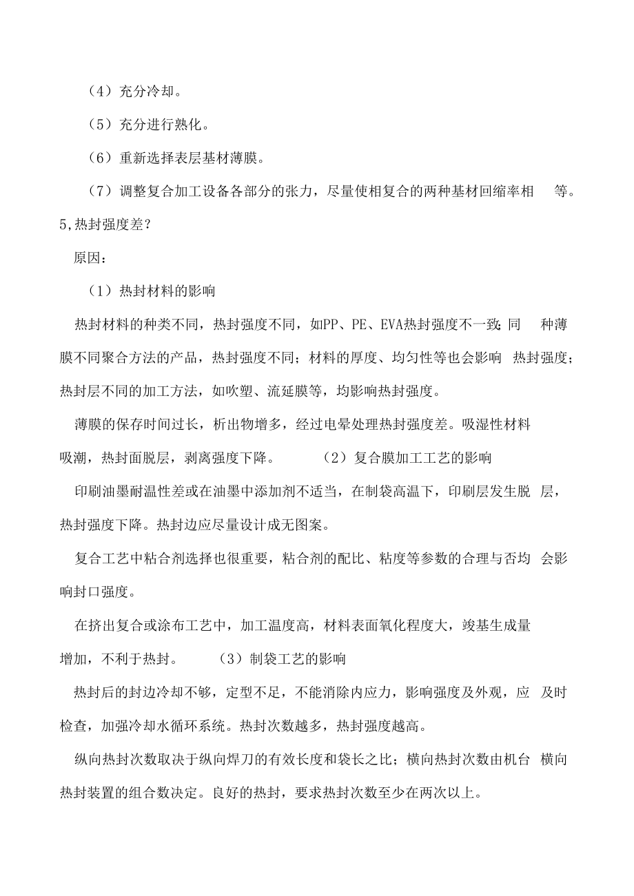 软包装加工常见问题汇总！包装袋破损、翘曲等全搞定.docx_第3页