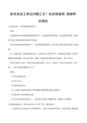 软包装加工常见问题汇总！包装袋破损、翘曲等全搞定.docx