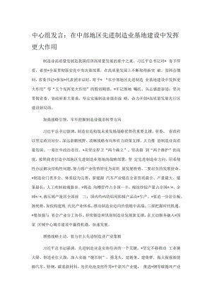 中心组发言：在中部地区先进制造业基地建设中发挥更大作用.docx