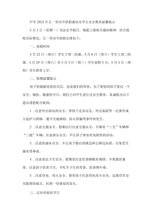 2023年乡镇中学五一劳动节放假及学生安全教育温馨提示 （4份）.docx