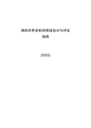 绵阳市养老机构等级划分与评定.docx