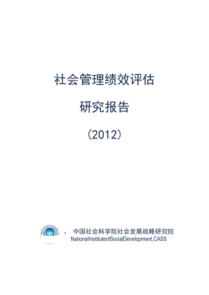 社会管理绩效评估研究报告.docx