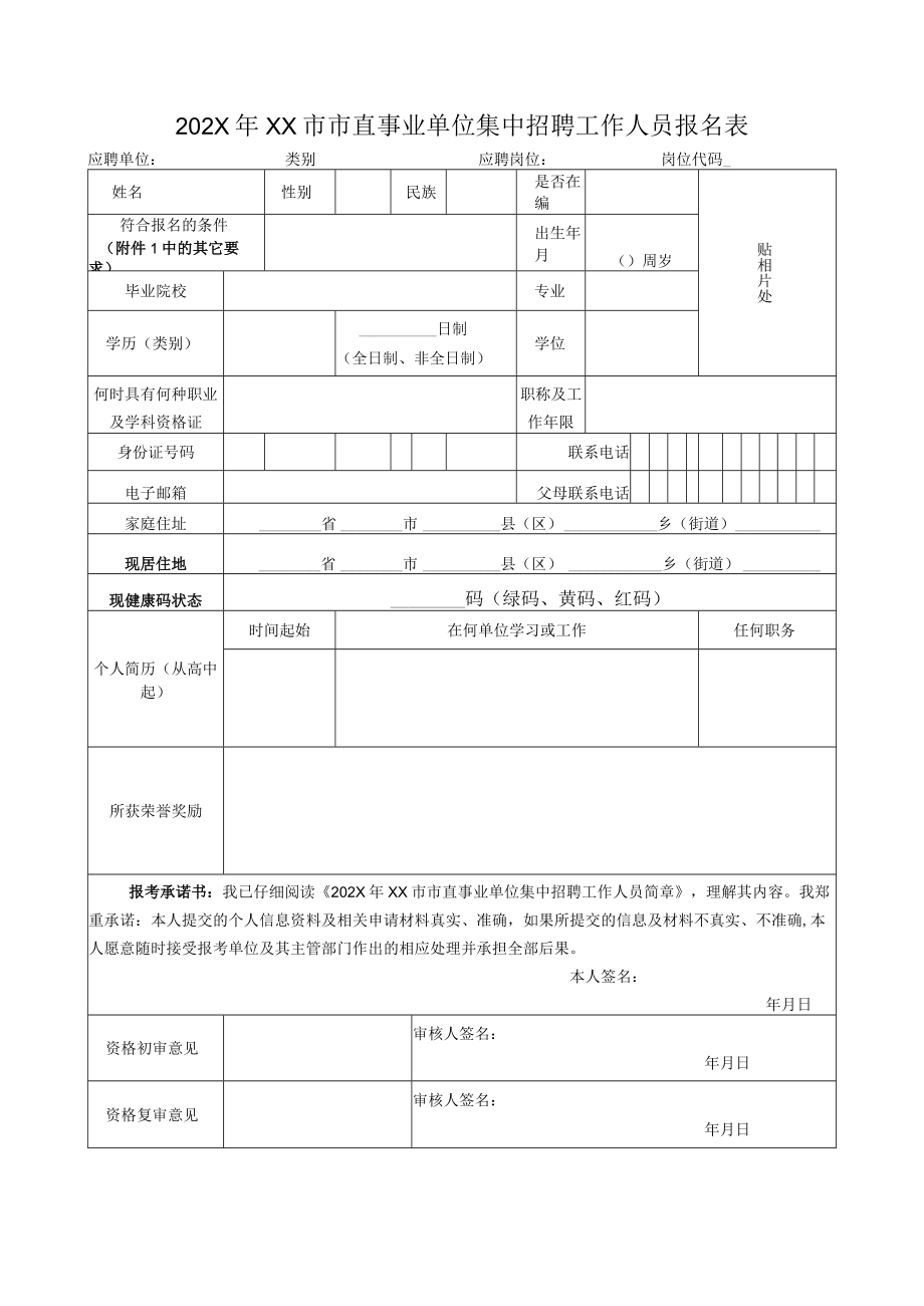 202X年XX市市直事业单位集中招聘工作人员报名表.docx_第1页