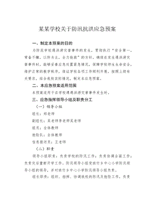 某某学校关于防汛抗洪应急预案.docx