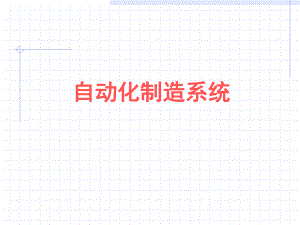 自动化制造系统.ppt