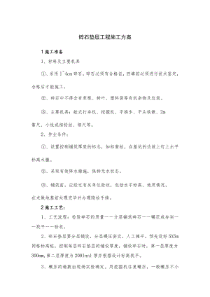 碎石垫层工程施工方案.docx