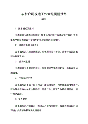 农村户厕改造工作常见问题清单.docx