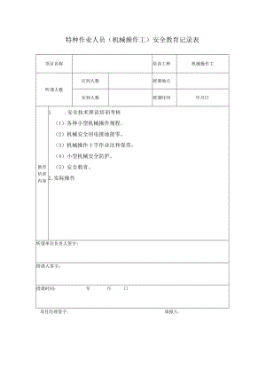 特种作业人员（机械操作工）安全教育记录表.docx